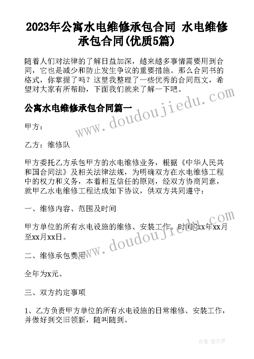 2023年公寓水电维修承包合同 水电维修承包合同(优质5篇)