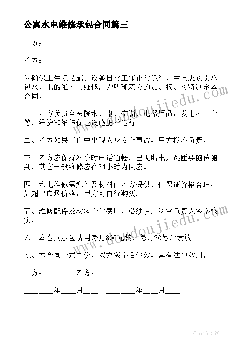 2023年公寓水电维修承包合同 水电维修承包合同(优质5篇)