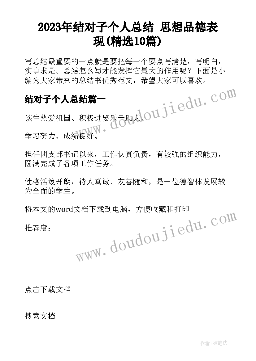 2023年结对子个人总结 思想品德表现(精选10篇)