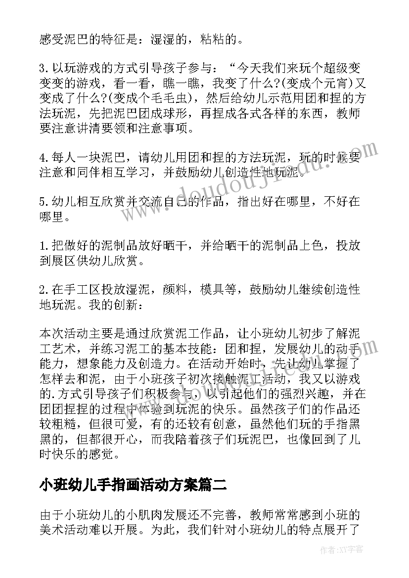 最新小班幼儿手指画活动方案(通用6篇)