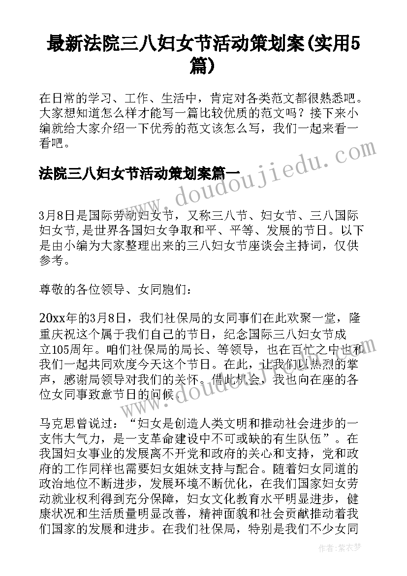 最新法院三八妇女节活动策划案(实用5篇)