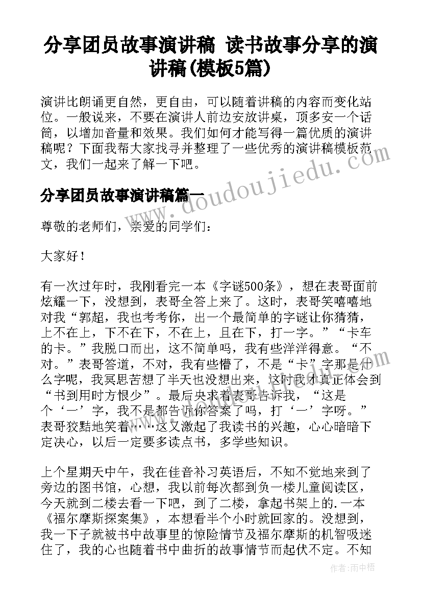 分享团员故事演讲稿 读书故事分享的演讲稿(模板5篇)