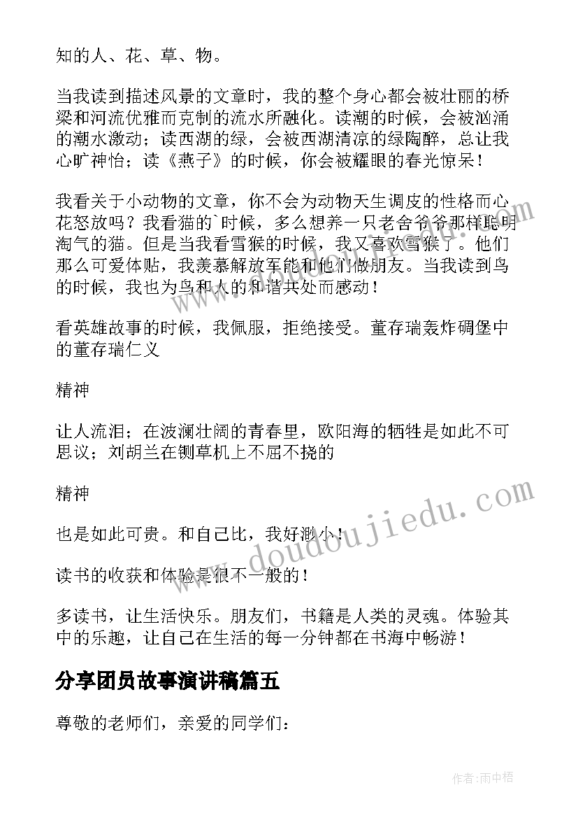 分享团员故事演讲稿 读书故事分享的演讲稿(模板5篇)