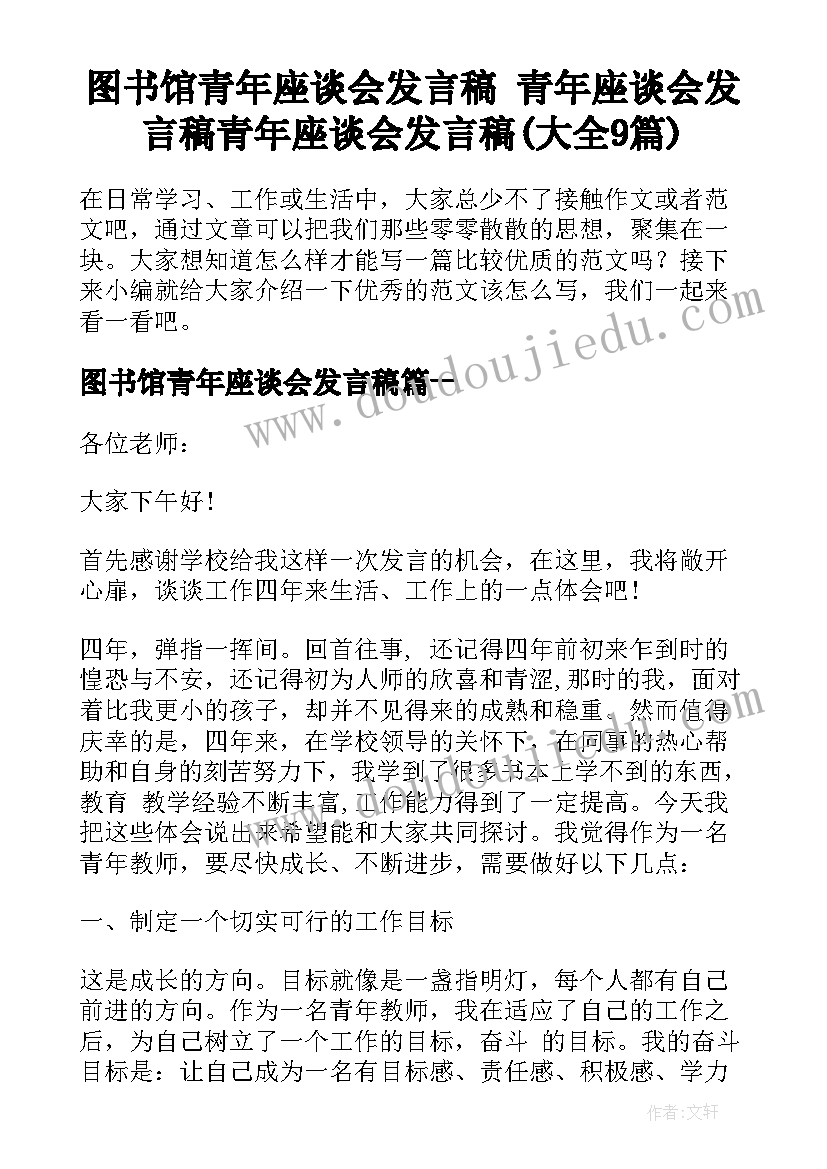 图书馆青年座谈会发言稿 青年座谈会发言稿青年座谈会发言稿(大全9篇)