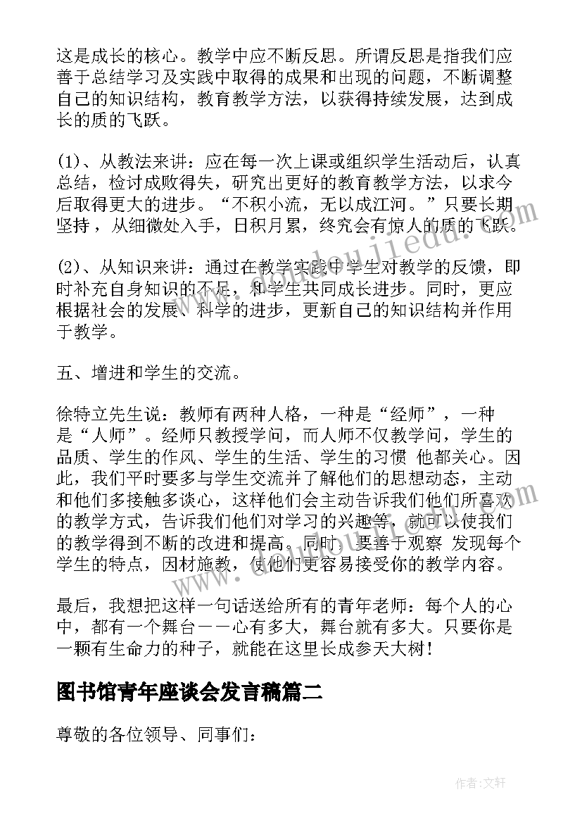 图书馆青年座谈会发言稿 青年座谈会发言稿青年座谈会发言稿(大全9篇)