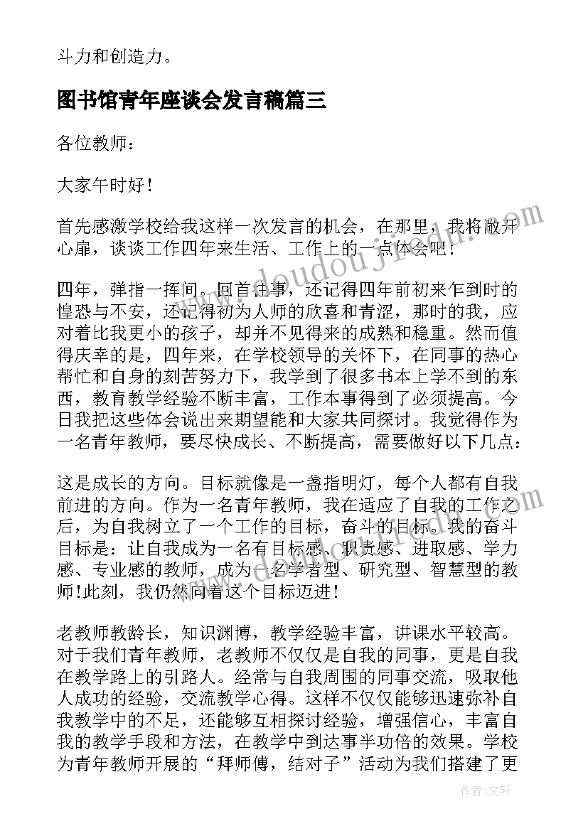 图书馆青年座谈会发言稿 青年座谈会发言稿青年座谈会发言稿(大全9篇)