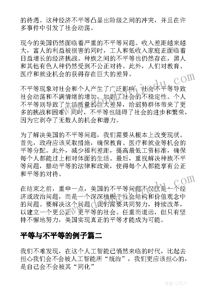 平等与不平等的例子 美国不平等的起源心得体会(通用5篇)