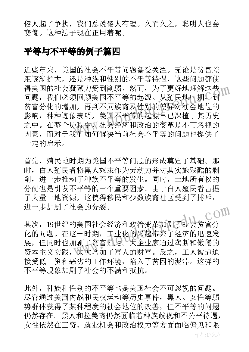 平等与不平等的例子 美国不平等的起源心得体会(通用5篇)