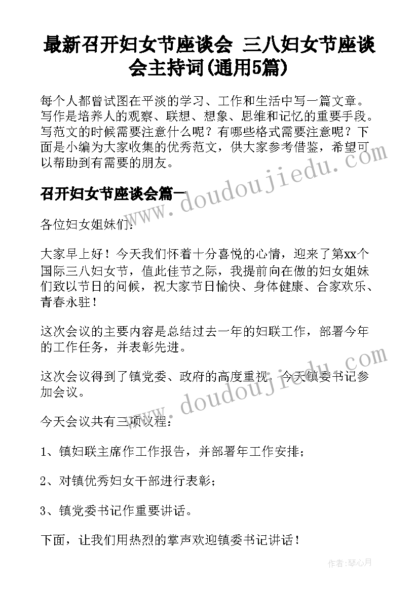 最新召开妇女节座谈会 三八妇女节座谈会主持词(通用5篇)