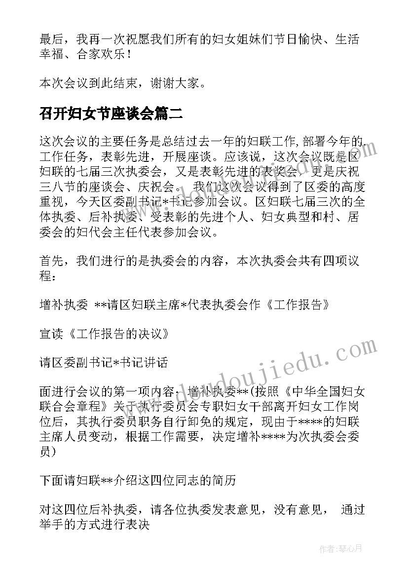 最新召开妇女节座谈会 三八妇女节座谈会主持词(通用5篇)