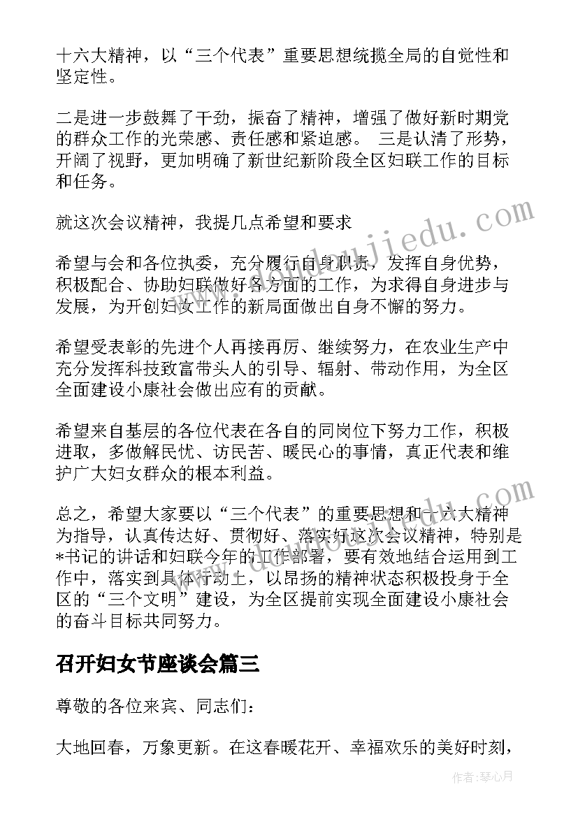 最新召开妇女节座谈会 三八妇女节座谈会主持词(通用5篇)