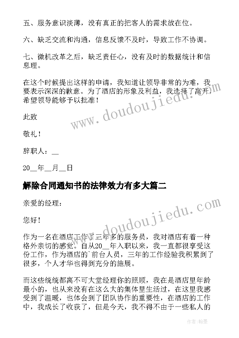 最新解除合同通知书的法律效力有多大(大全5篇)