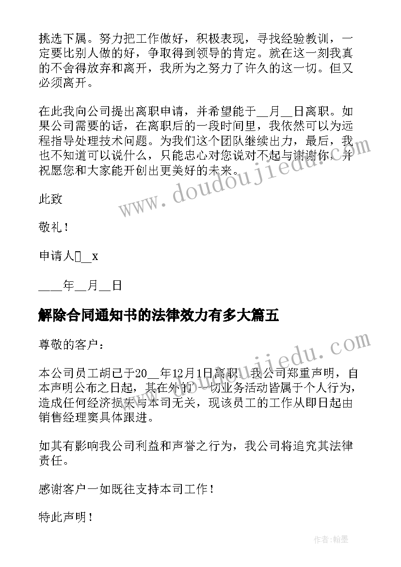 最新解除合同通知书的法律效力有多大(大全5篇)