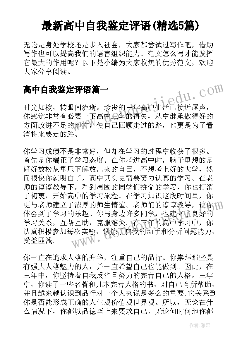 最新高中自我鉴定评语(精选5篇)