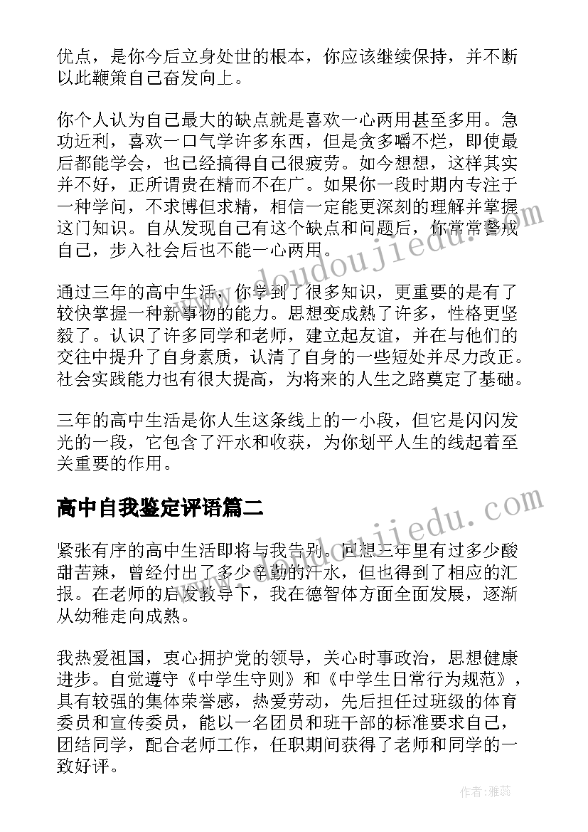 最新高中自我鉴定评语(精选5篇)