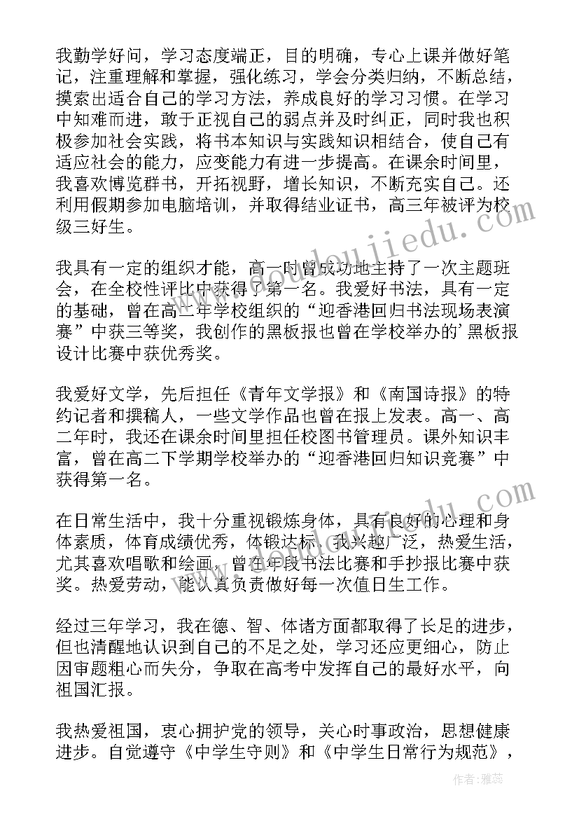 最新高中自我鉴定评语(精选5篇)