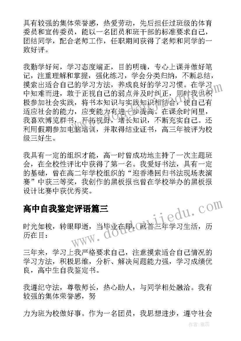 最新高中自我鉴定评语(精选5篇)