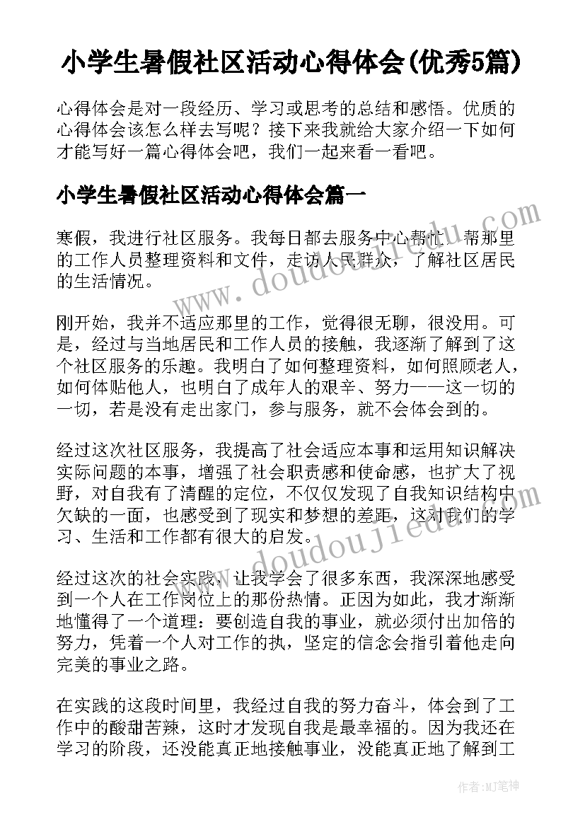 小学生暑假社区活动心得体会(优秀5篇)