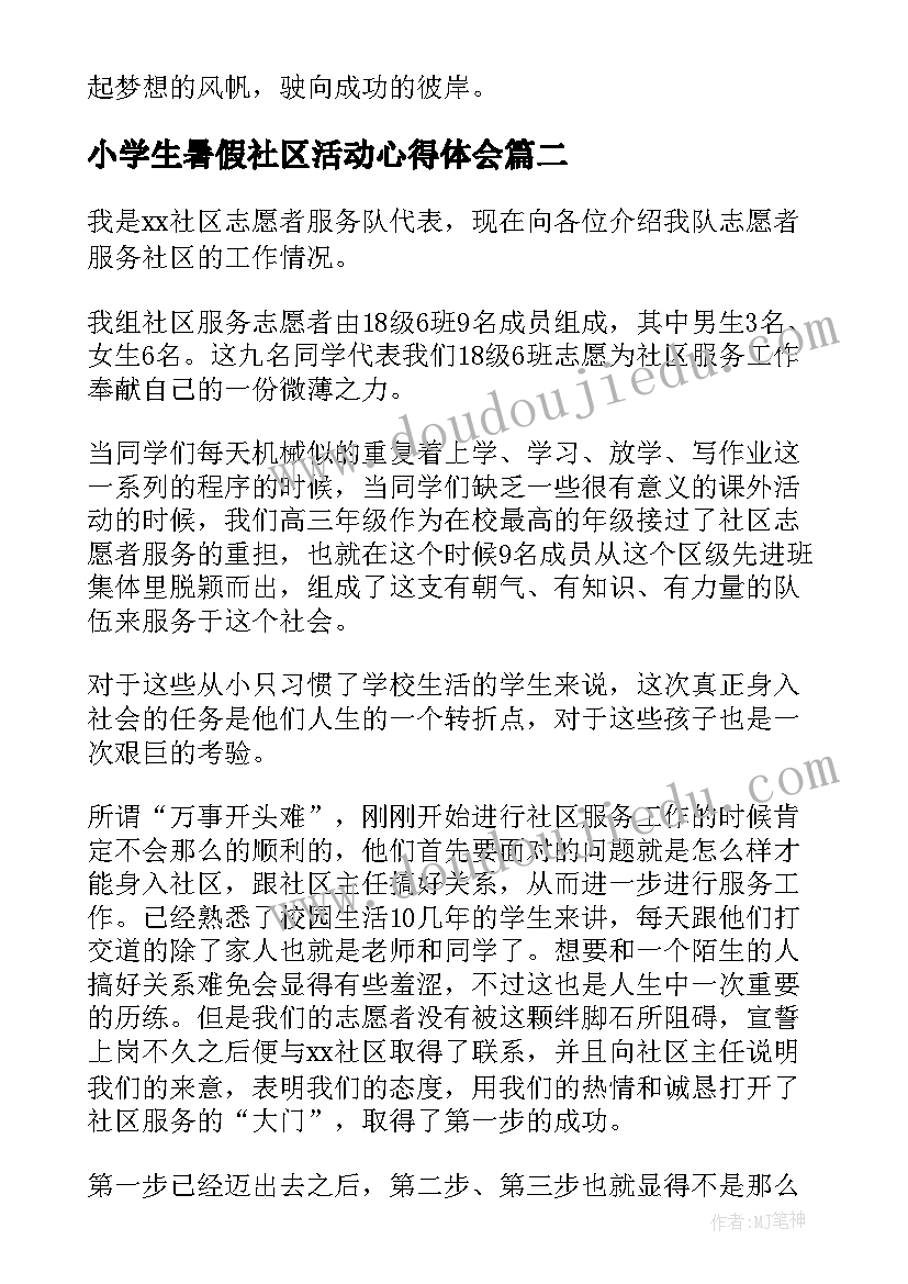 小学生暑假社区活动心得体会(优秀5篇)