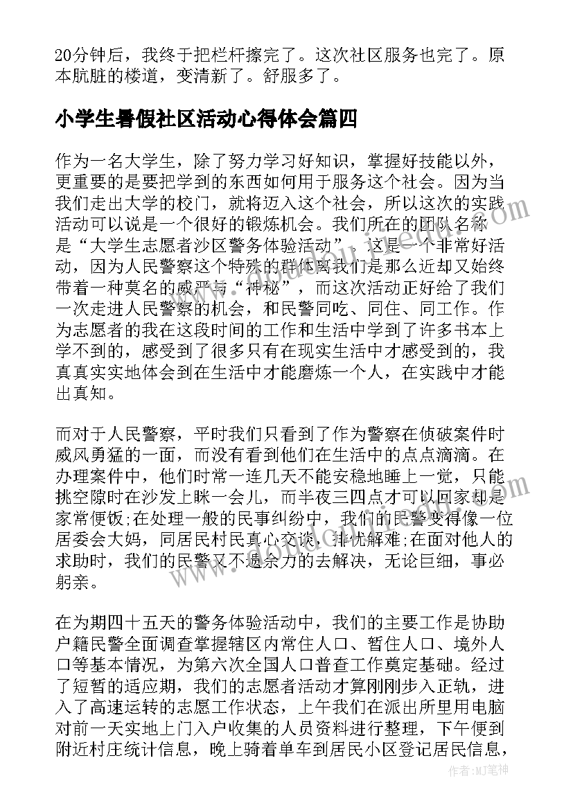 小学生暑假社区活动心得体会(优秀5篇)