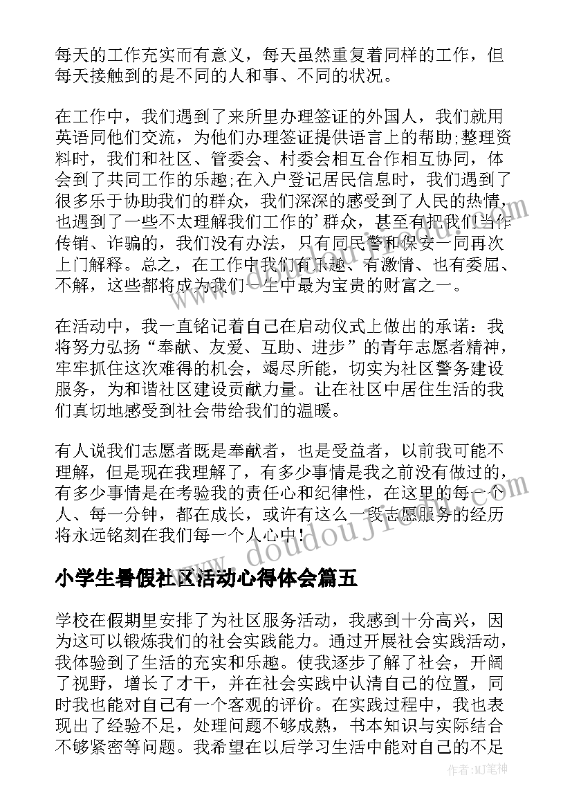 小学生暑假社区活动心得体会(优秀5篇)