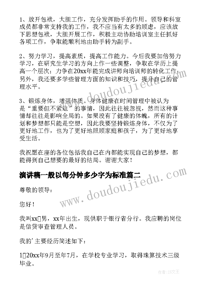 最新演讲稿一般以每分钟多少字为标准(实用5篇)