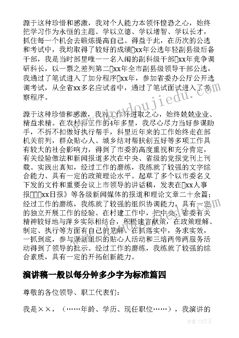 最新演讲稿一般以每分钟多少字为标准(实用5篇)