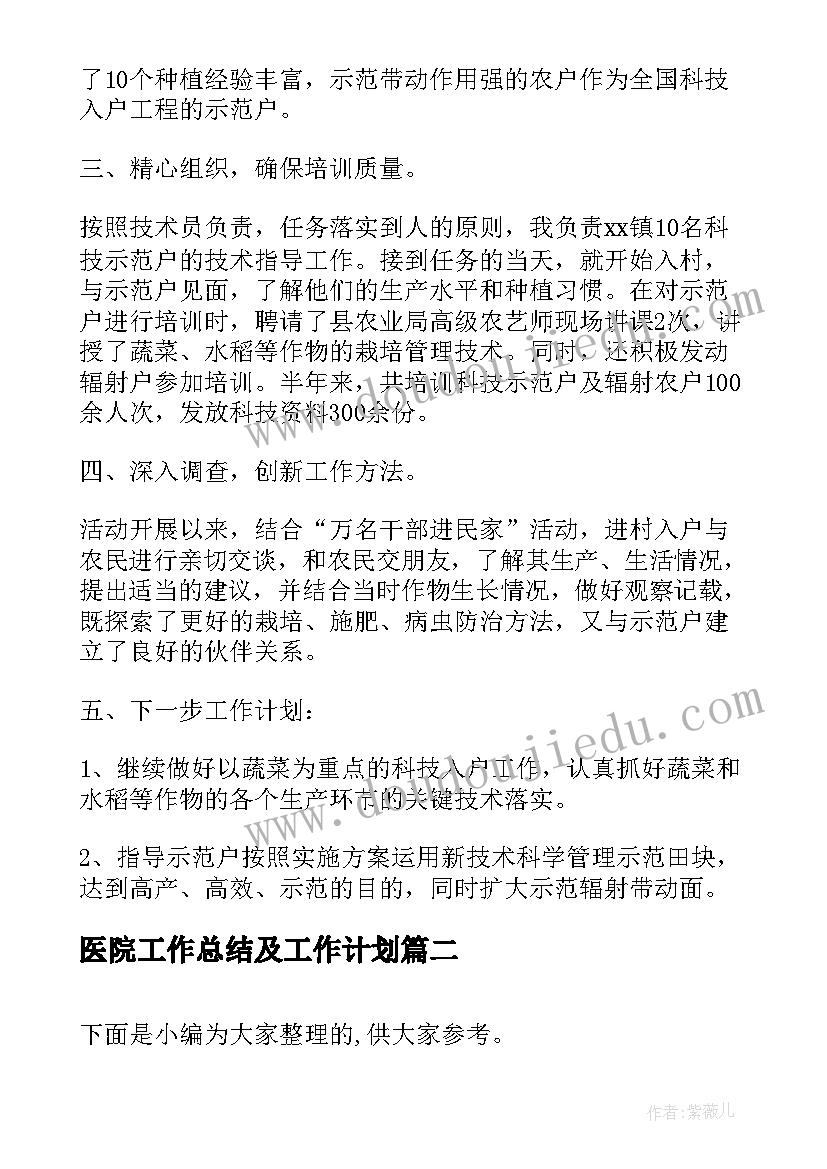 最新医院工作总结及工作计划 县科技入户工作总结及下一步的工作打算(优秀8篇)