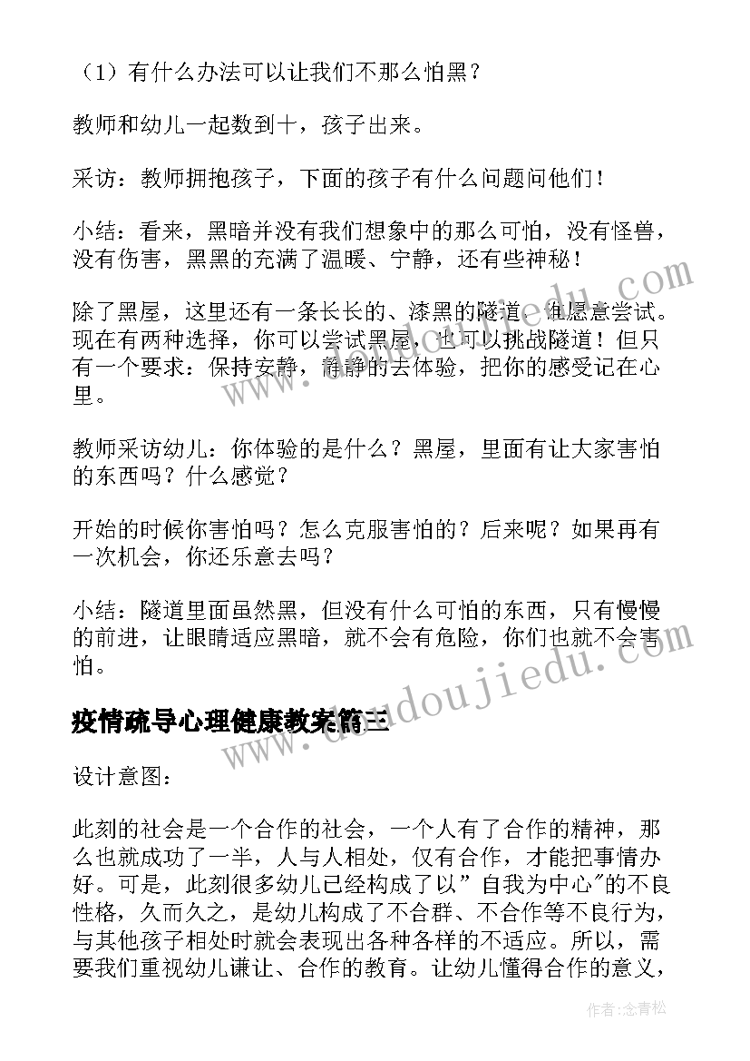 最新疫情疏导心理健康教案(汇总7篇)