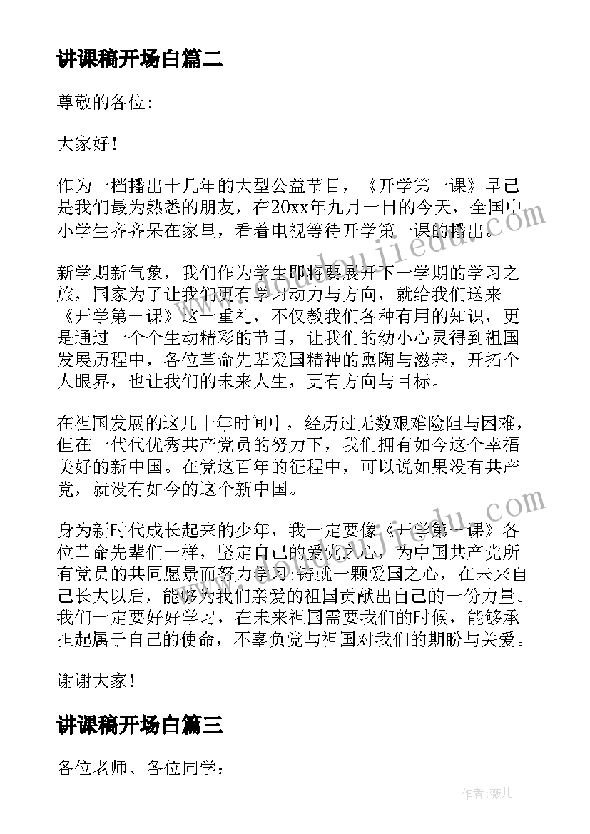 最新讲课稿开场白(优质5篇)