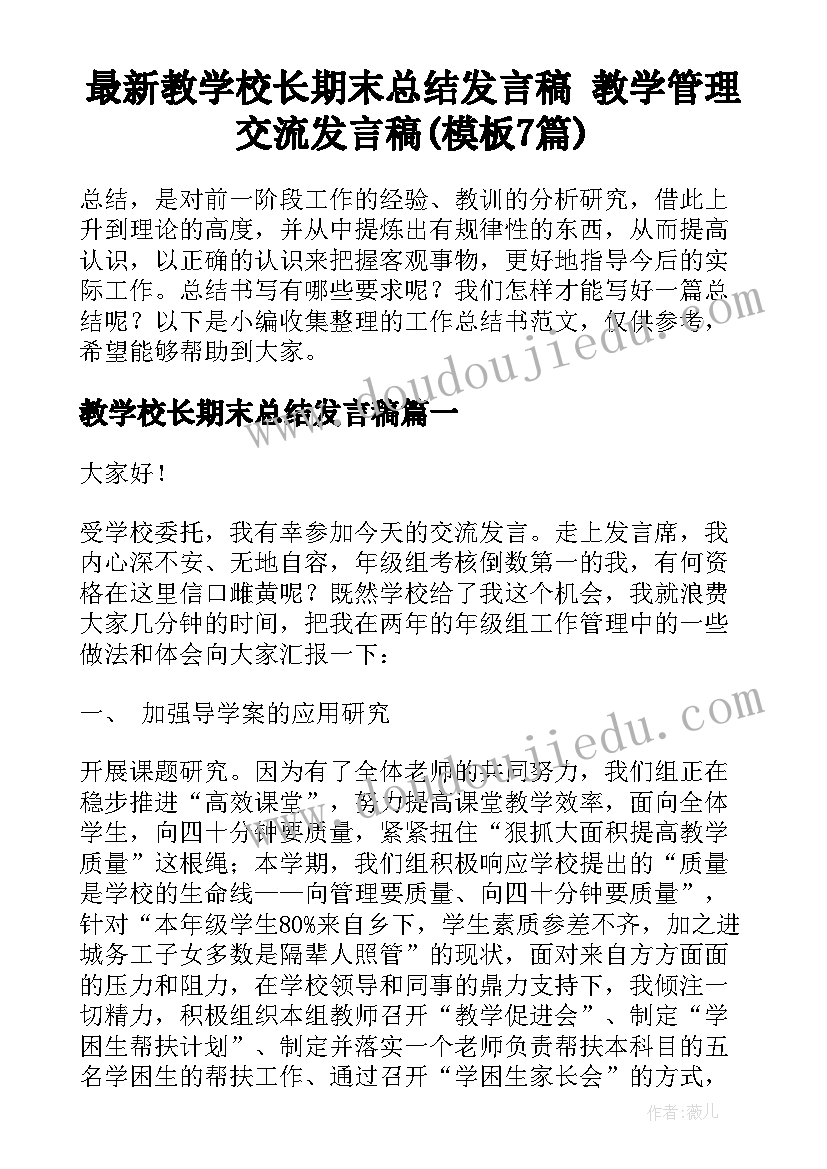 最新教学校长期末总结发言稿 教学管理交流发言稿(模板7篇)