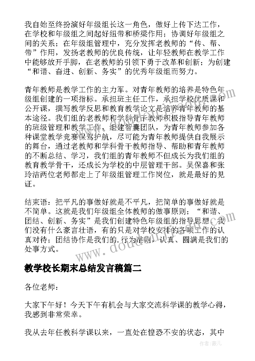 最新教学校长期末总结发言稿 教学管理交流发言稿(模板7篇)