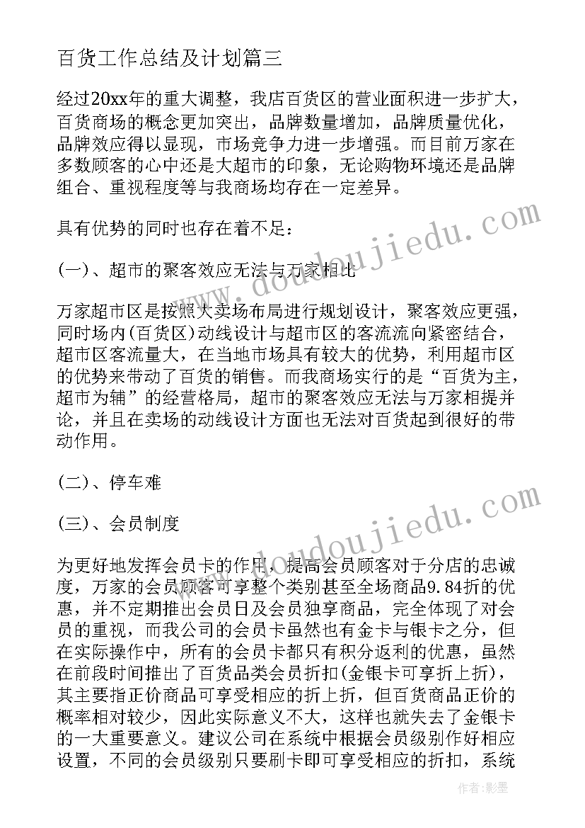 2023年百货工作总结及计划(模板5篇)