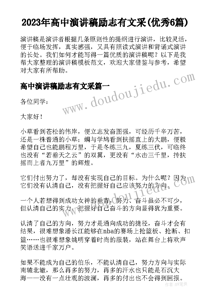 2023年高中演讲稿励志有文采(优秀6篇)