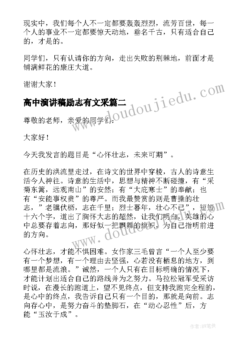 2023年高中演讲稿励志有文采(优秀6篇)