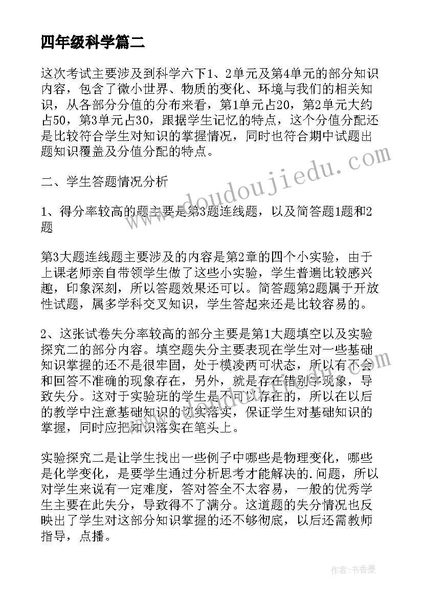 2023年四年级科学 小学四年级科学考试的质量分析报告(模板5篇)