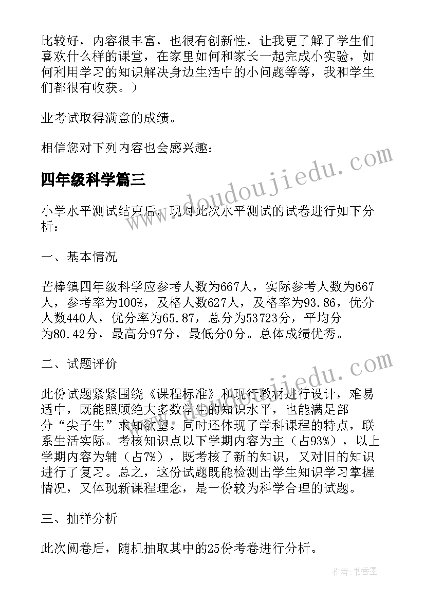 2023年四年级科学 小学四年级科学考试的质量分析报告(模板5篇)