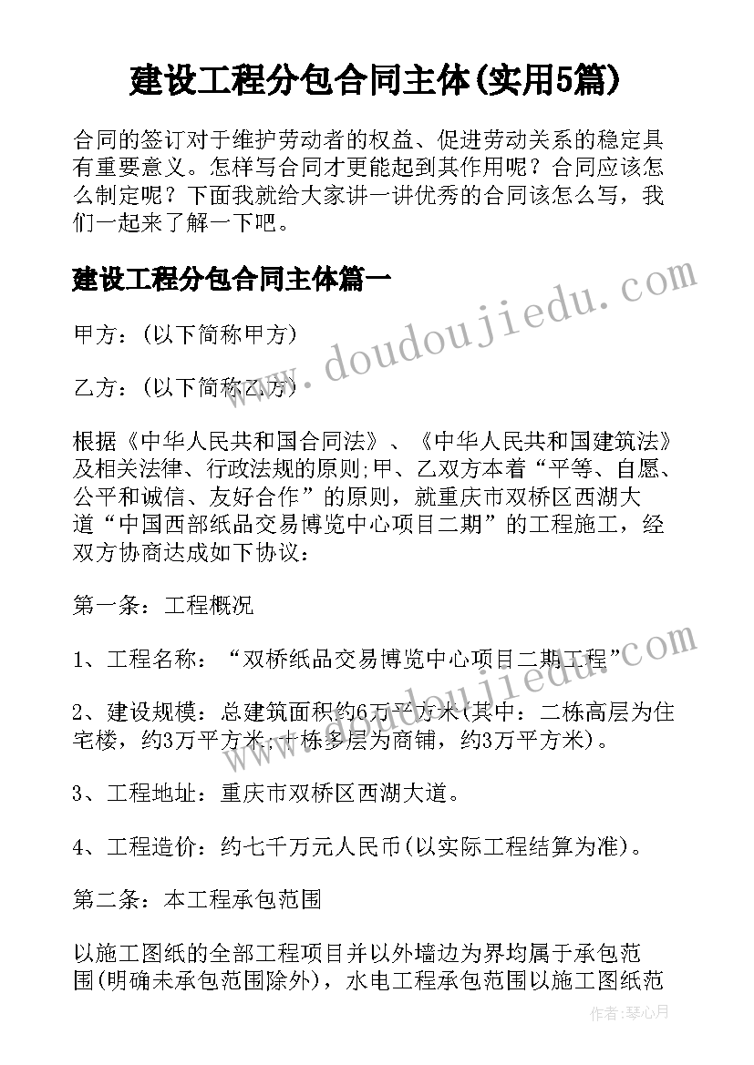 建设工程分包合同主体(实用5篇)