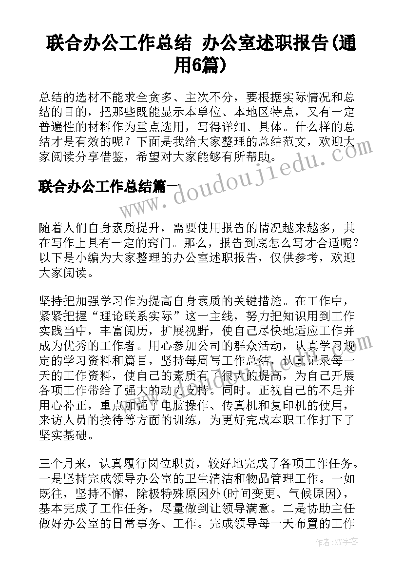 联合办公工作总结 办公室述职报告(通用6篇)