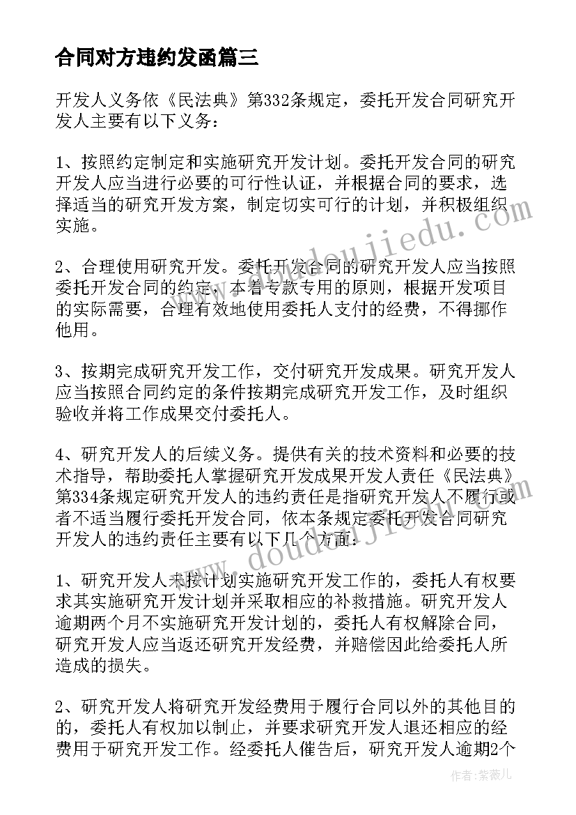 最新合同对方违约发函(精选5篇)