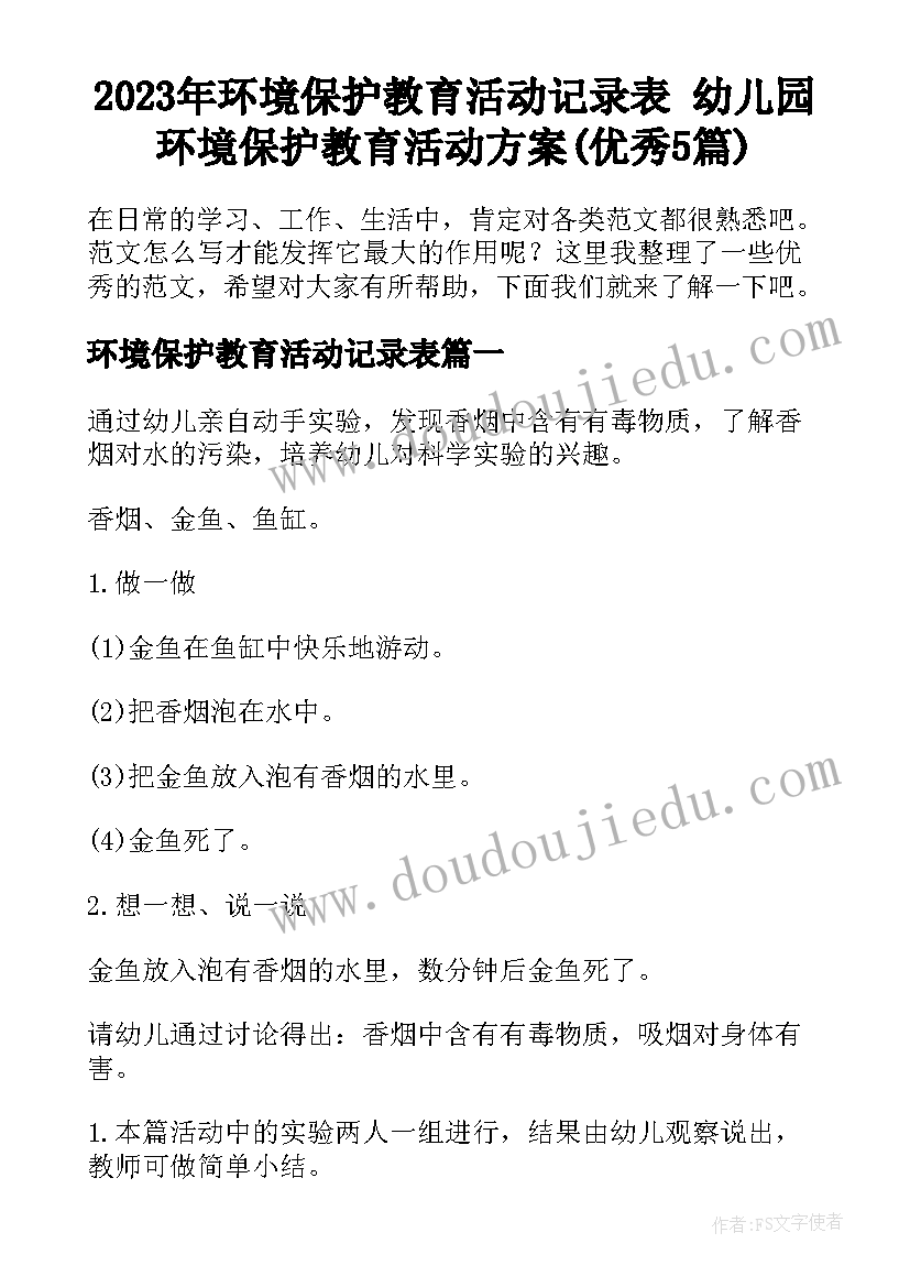 2023年环境保护教育活动记录表 幼儿园环境保护教育活动方案(优秀5篇)