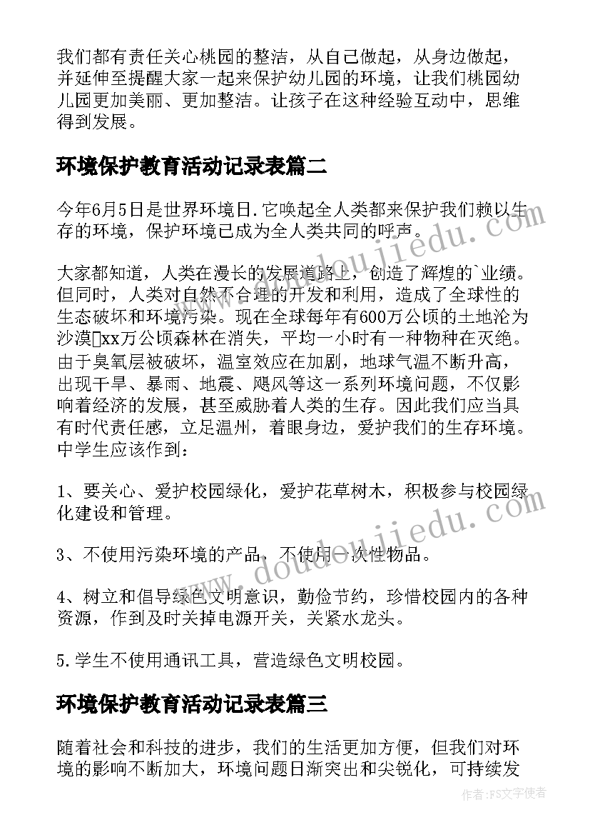 2023年环境保护教育活动记录表 幼儿园环境保护教育活动方案(优秀5篇)