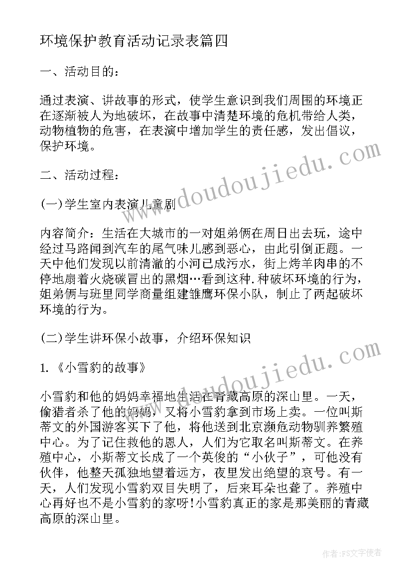 2023年环境保护教育活动记录表 幼儿园环境保护教育活动方案(优秀5篇)