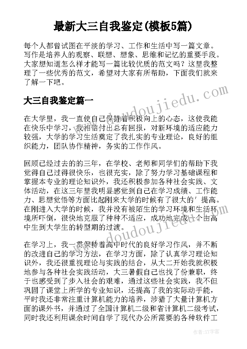 最新大三自我鉴定(模板5篇)