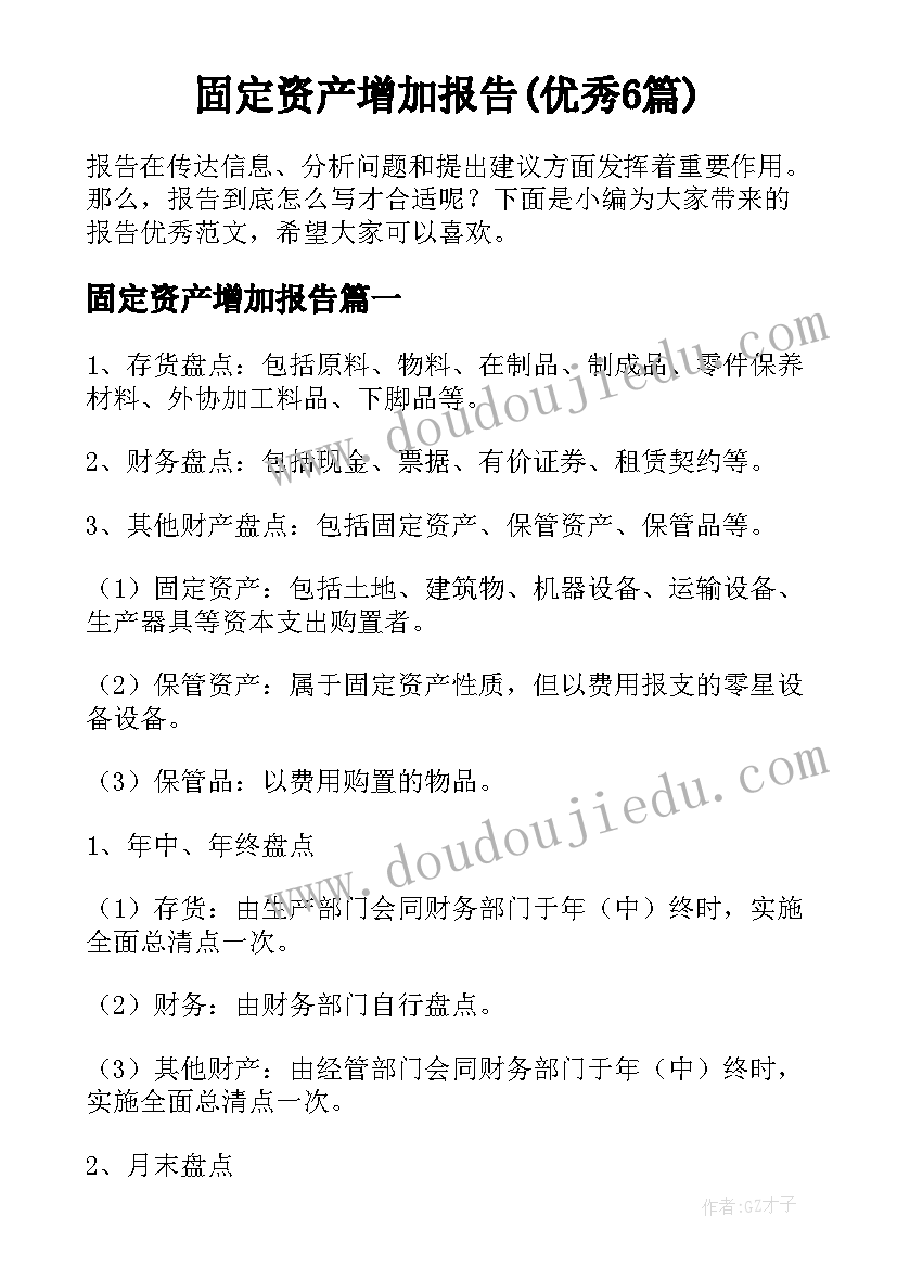 固定资产增加报告(优秀6篇)