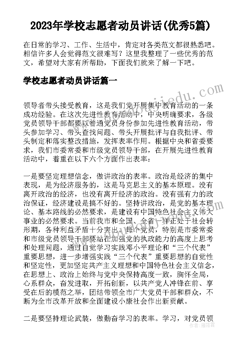 2023年学校志愿者动员讲话(优秀5篇)