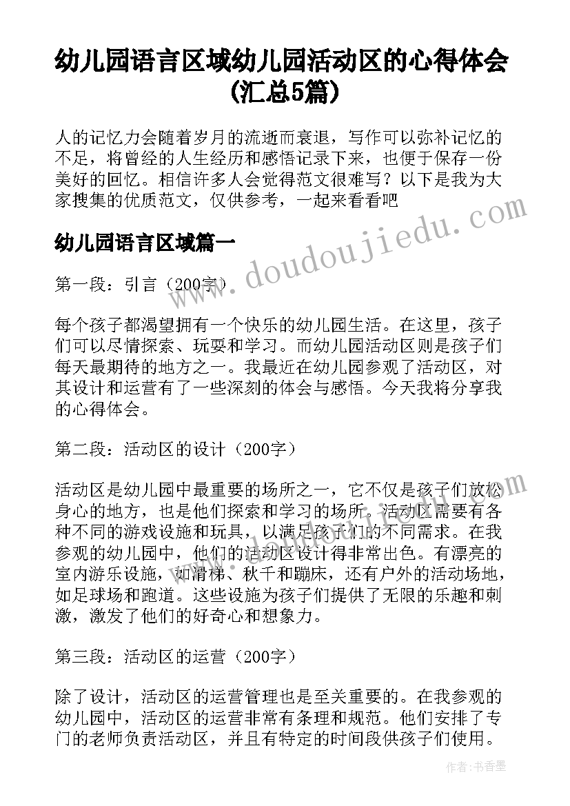 幼儿园语言区域 幼儿园活动区的心得体会(汇总5篇)