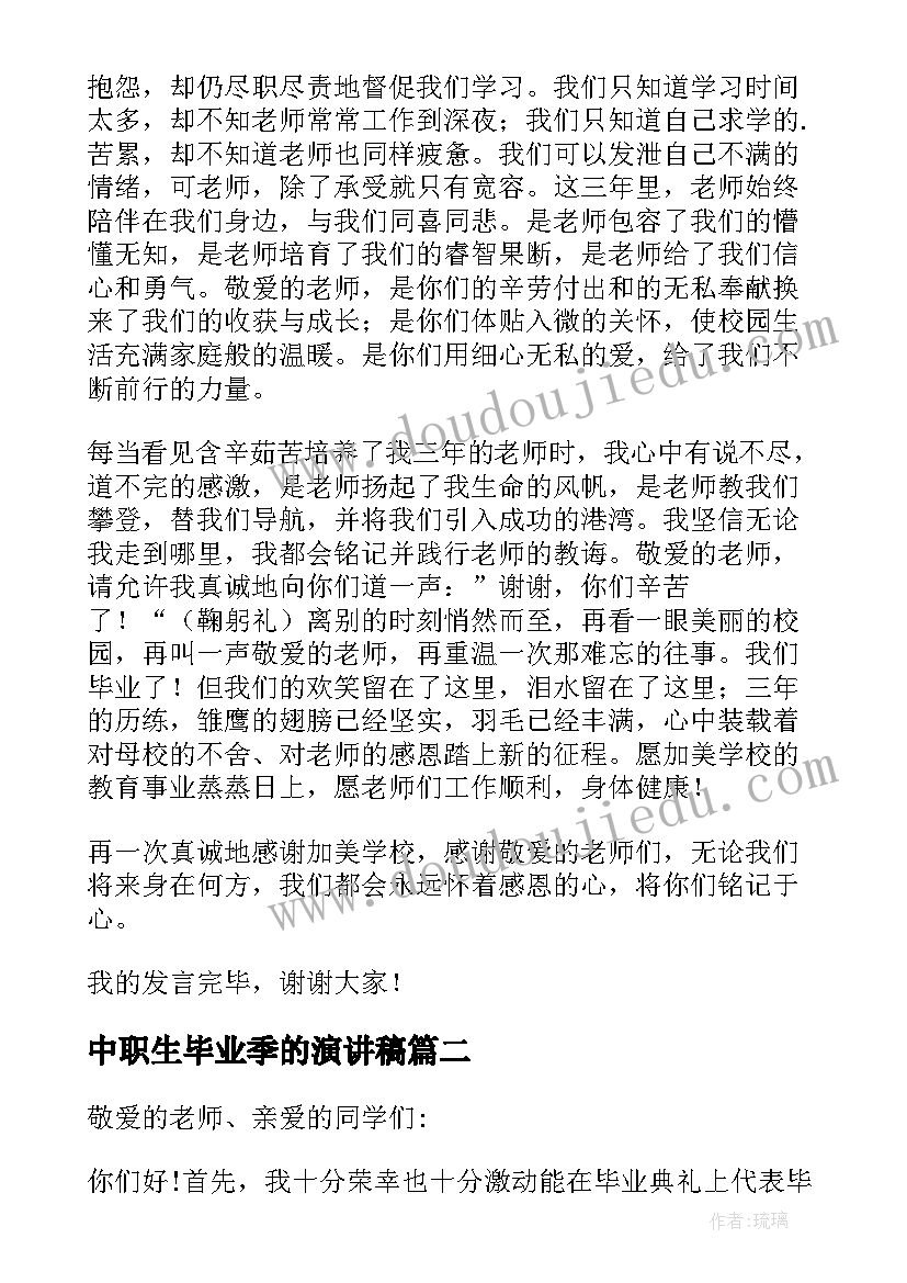 中职生毕业季的演讲稿(优秀9篇)