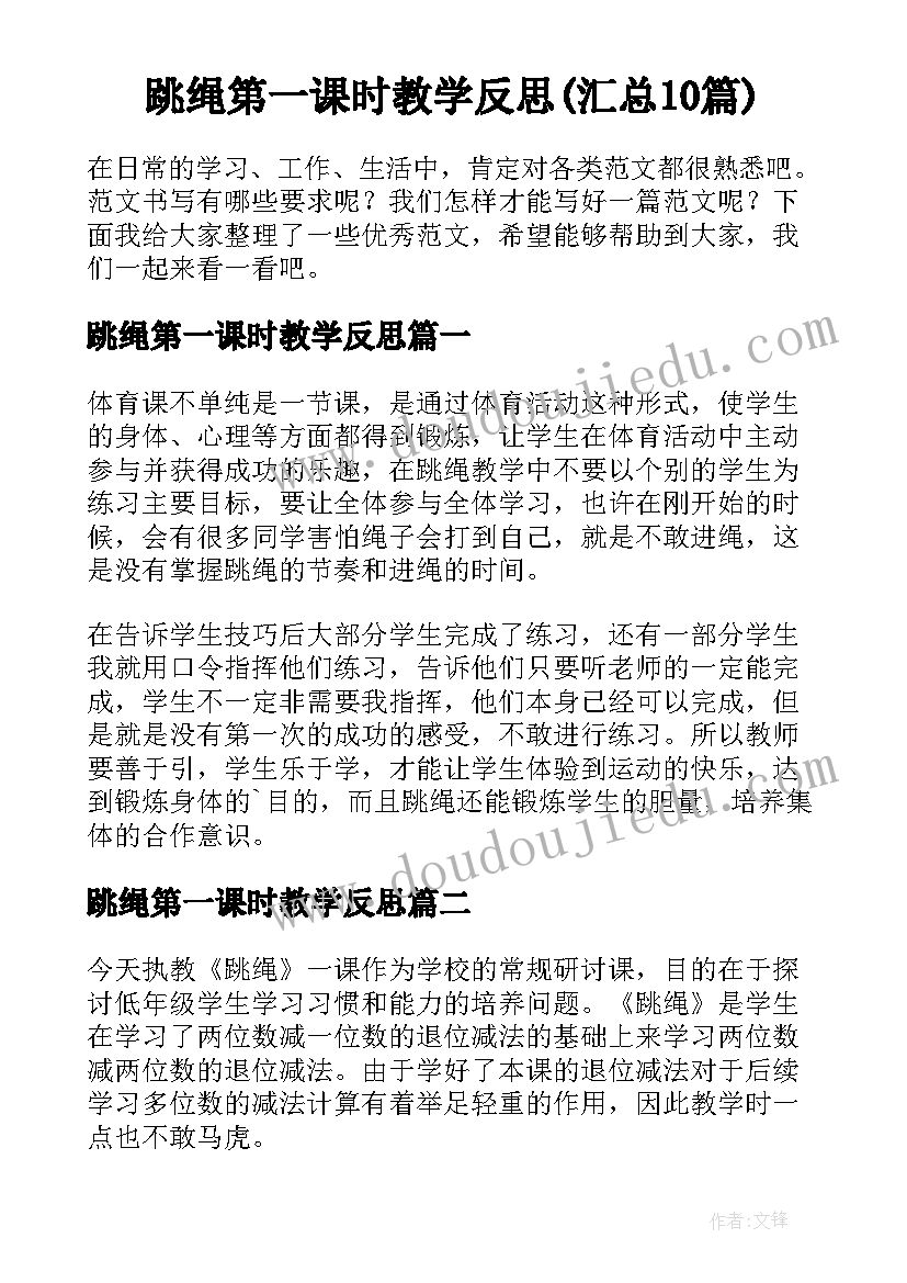 跳绳第一课时教学反思(汇总10篇)