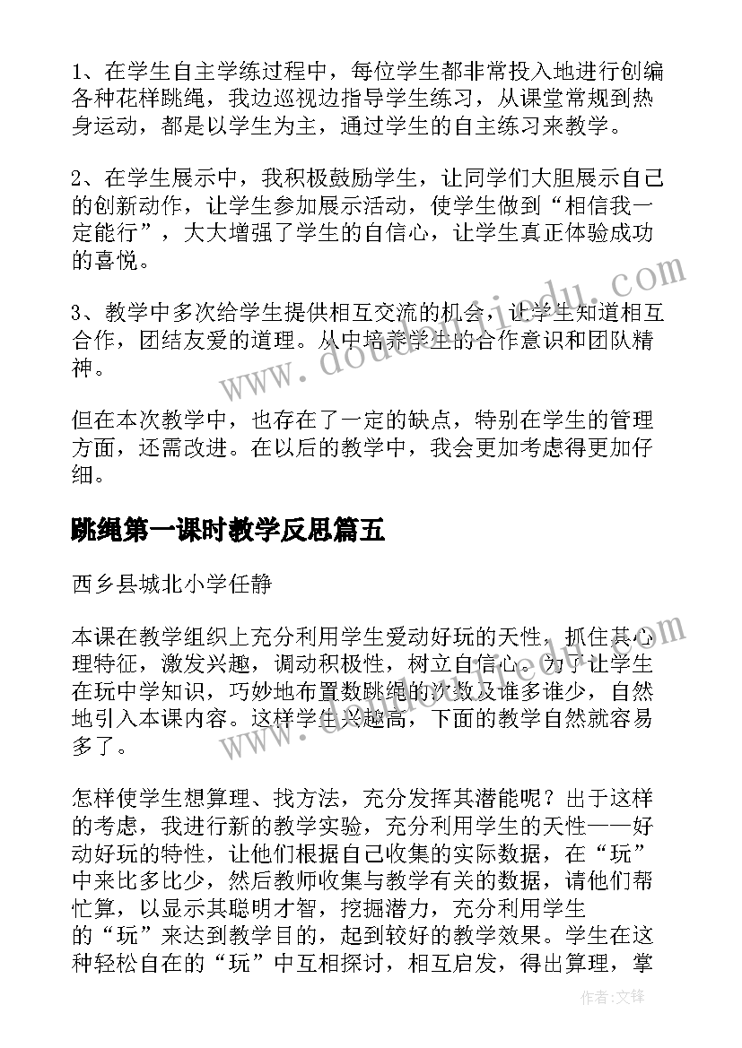 跳绳第一课时教学反思(汇总10篇)